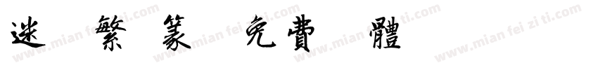 迷你繁 篆字体转换